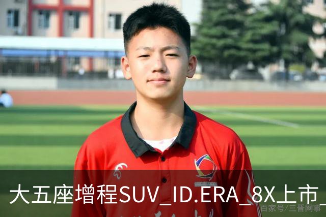 大五座增程SUV ID.ERA 8X上市 20.68万元起